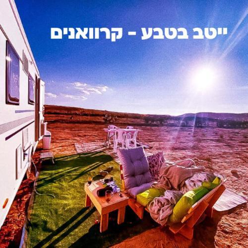 Itav Bateva Caravans - ייטב בטבע קרוואנים Mitzpe Ramon Exterior photo